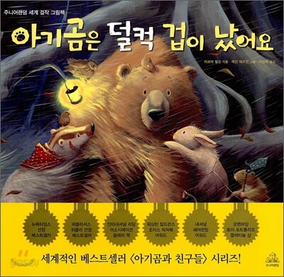 아기곰은 덜컥 겁이 났어요