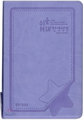 쉬운 NIV 개역한글판 한영성경(중/단본/색인/가죽/지퍼)(14.5*20.7)(연보라)