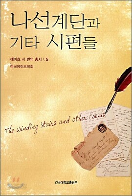 나선계단과 기타 시편들