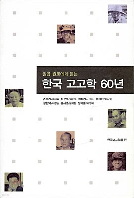 한국 고고학 60년