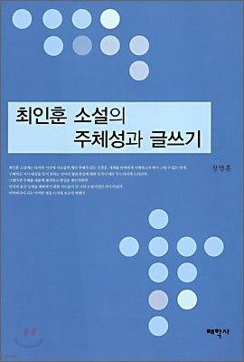 최인훈 소설의 주체성과 글쓰기