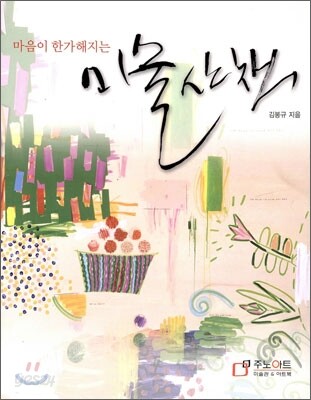 마음이 한가해지는 미술산책