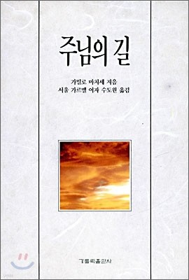 주님의 길