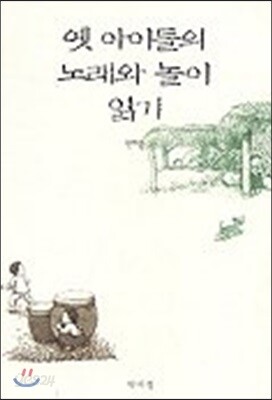 옛 아이들의 노래와 놀이 읽기