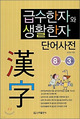 급수한자와 생활한자 단어사전