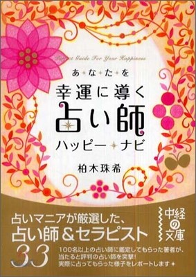 あなたを幸運に導く占い師ハッピ-.ナビ