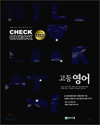 체크체크 고등 영어 (2011년)