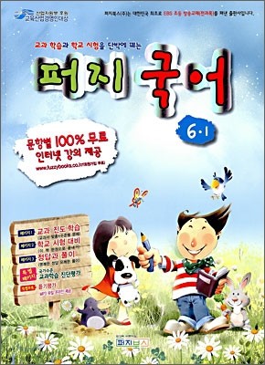 초등 퍼지 국어 6-1 (2009년)