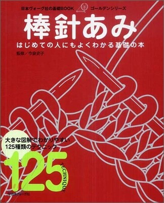 棒針あみ