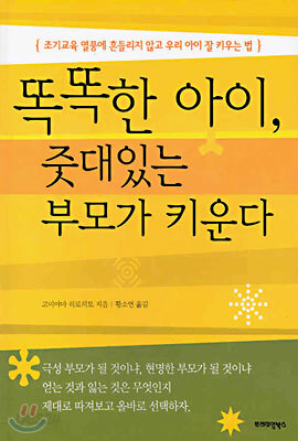 똑똑한 아이, 줏대있는 부모가 키운다