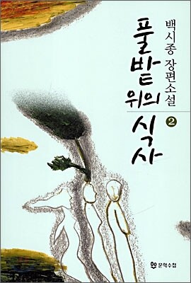 풀밭 위의 식사 2
