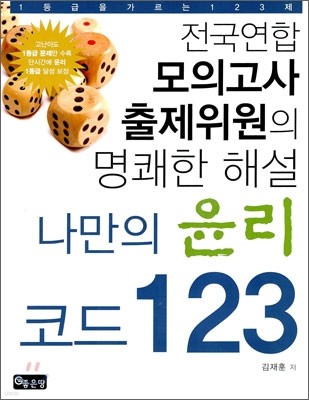 1등급을 가르는 나만의 윤리코드 123