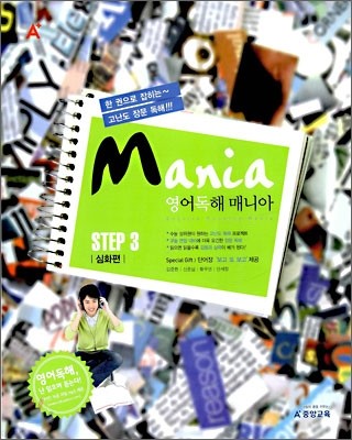 A+ 영어독해 매니아 STEP 3 심화편 (2009년)