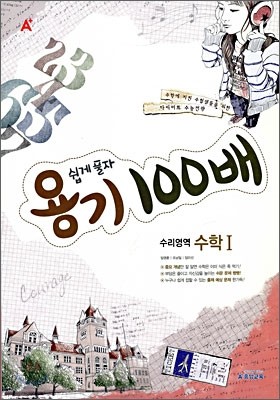 A+ 쉽게풀자 용기 100배 수리영역 수학 1 (2009년)