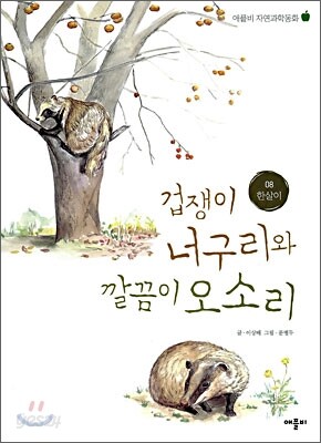 겁쟁이 너구리와 깔끔이 오소리