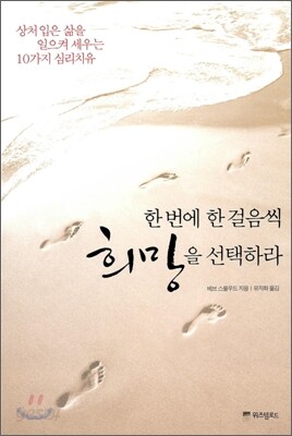 한 번에 한 걸음씩 희망을 선택하라