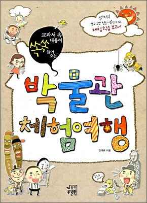 교과서 속 내용이 쏙쏙 들어오는 박물관 체험여행