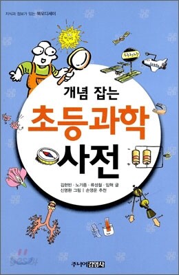 개념 잡는 초등과학 사전