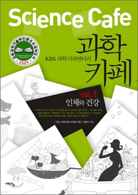 KBS 과학 다큐멘터리 과학카페 1