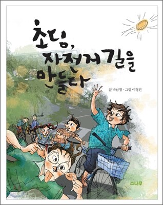 초딩, 자전거 길을 만들다