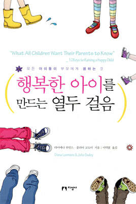 행복한 아이를 만드는 열두 걸음