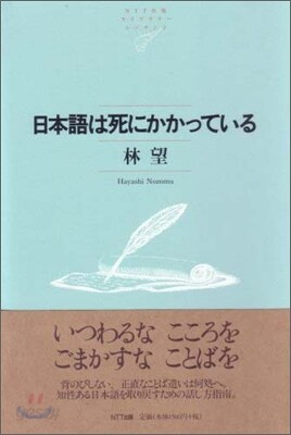 日本語は死にかかっている