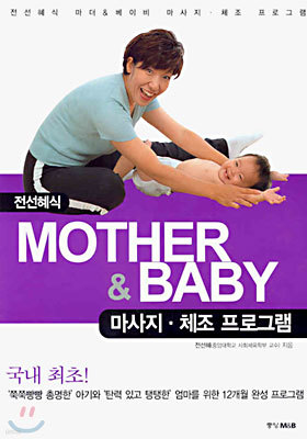 전선혜식 MOTHER & BABY 마사지.체조 프로그램