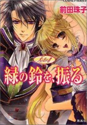 天を支える者 綠の鈴を,振る