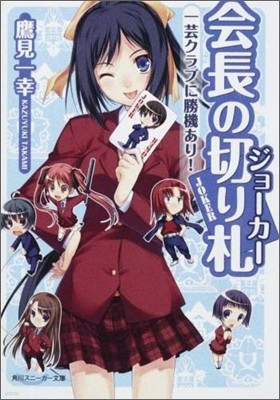 會長の切り札 一芸クラブに勝機あり!