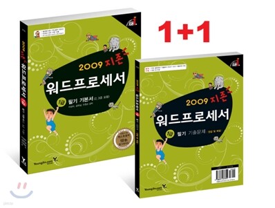 2009 지존 워드프로세서 1급 필기 기본서(2, 3급 포함)
