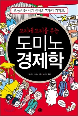 꼬리에 꼬리를 무는 도미노 경제학