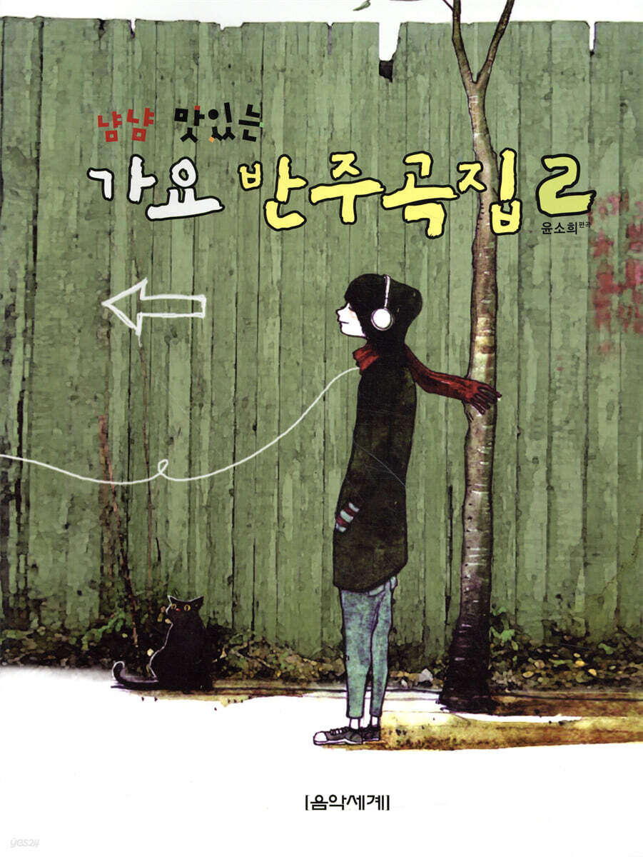 냠냠 맛있는 가요 반주곡집 2