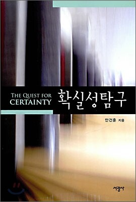 확실성 탐구