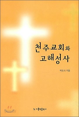 천주교회와 고해성사 - 예스24