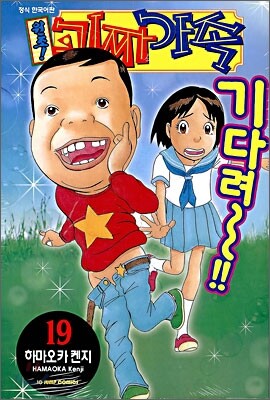 원조! 괴짜가족 19