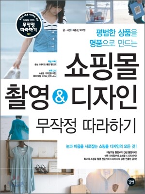 쇼핑몰 촬영 & 디자인 무작정 따라하기