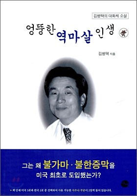 엉뚱한 역마살 인생