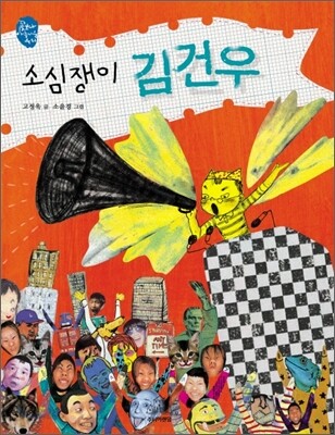 소심쟁이 김건우