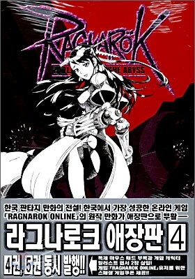RAGNAROK 라그나로크 애장판 4