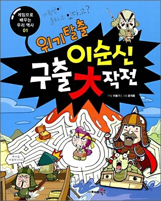 위기탈출 이순신 구출대작전
