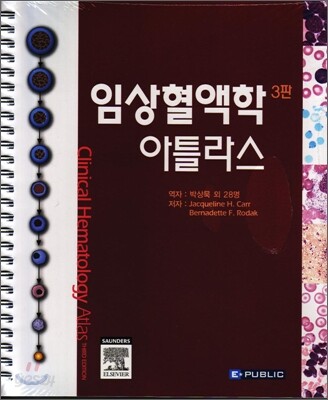 임상혈액학 아틀라스