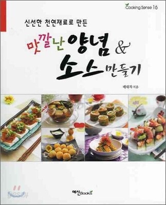 맛깔난 양념 & 소스 만들기