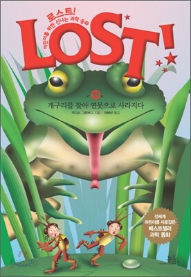 LOST! 로스트 18