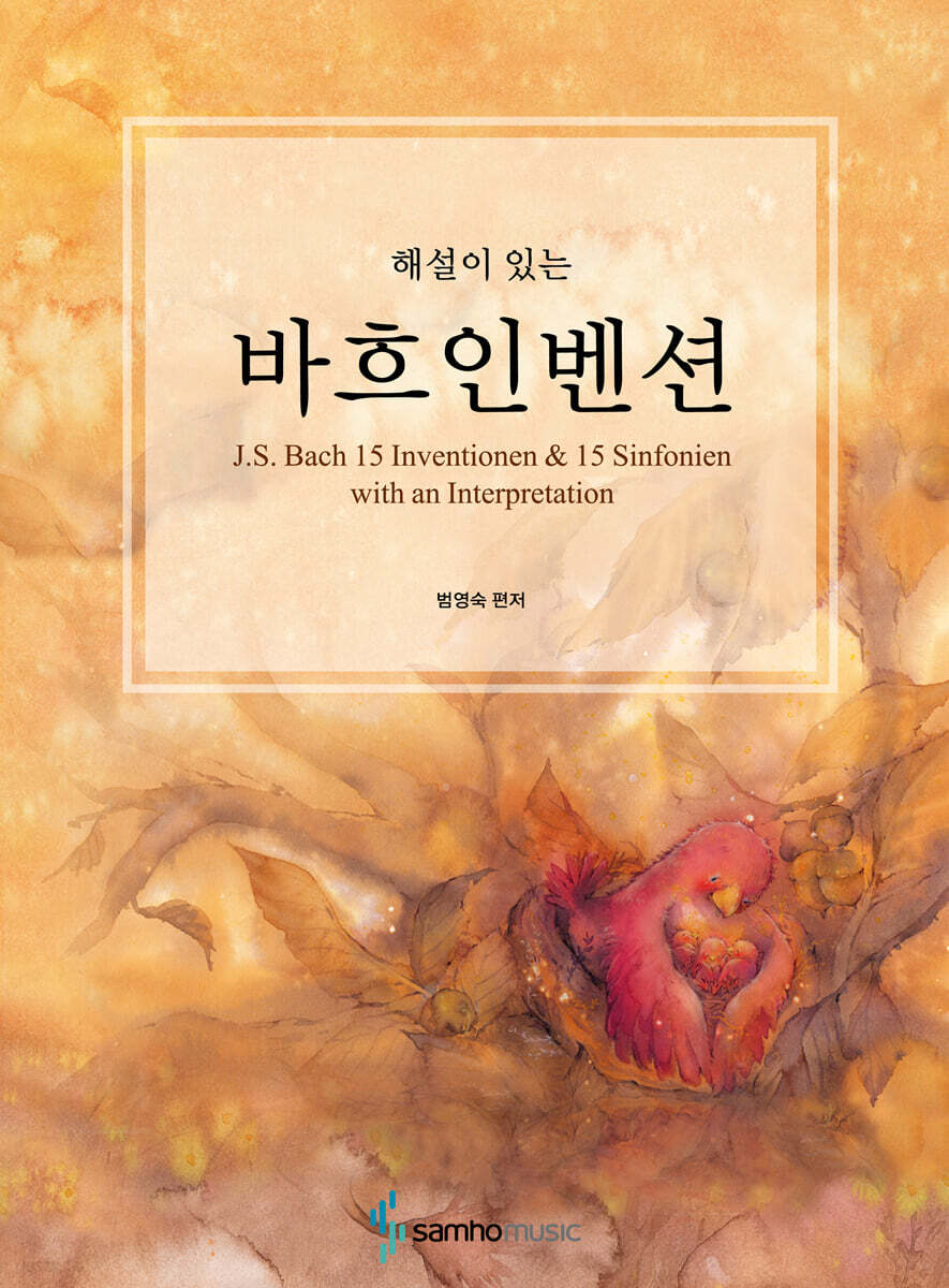 해설이 있는 바흐인벤션