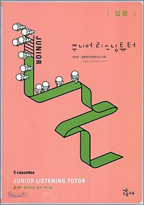 주니어 리스닝튜터 입문 테이프