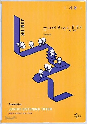 주니어 리스닝튜터 기본 테이프
