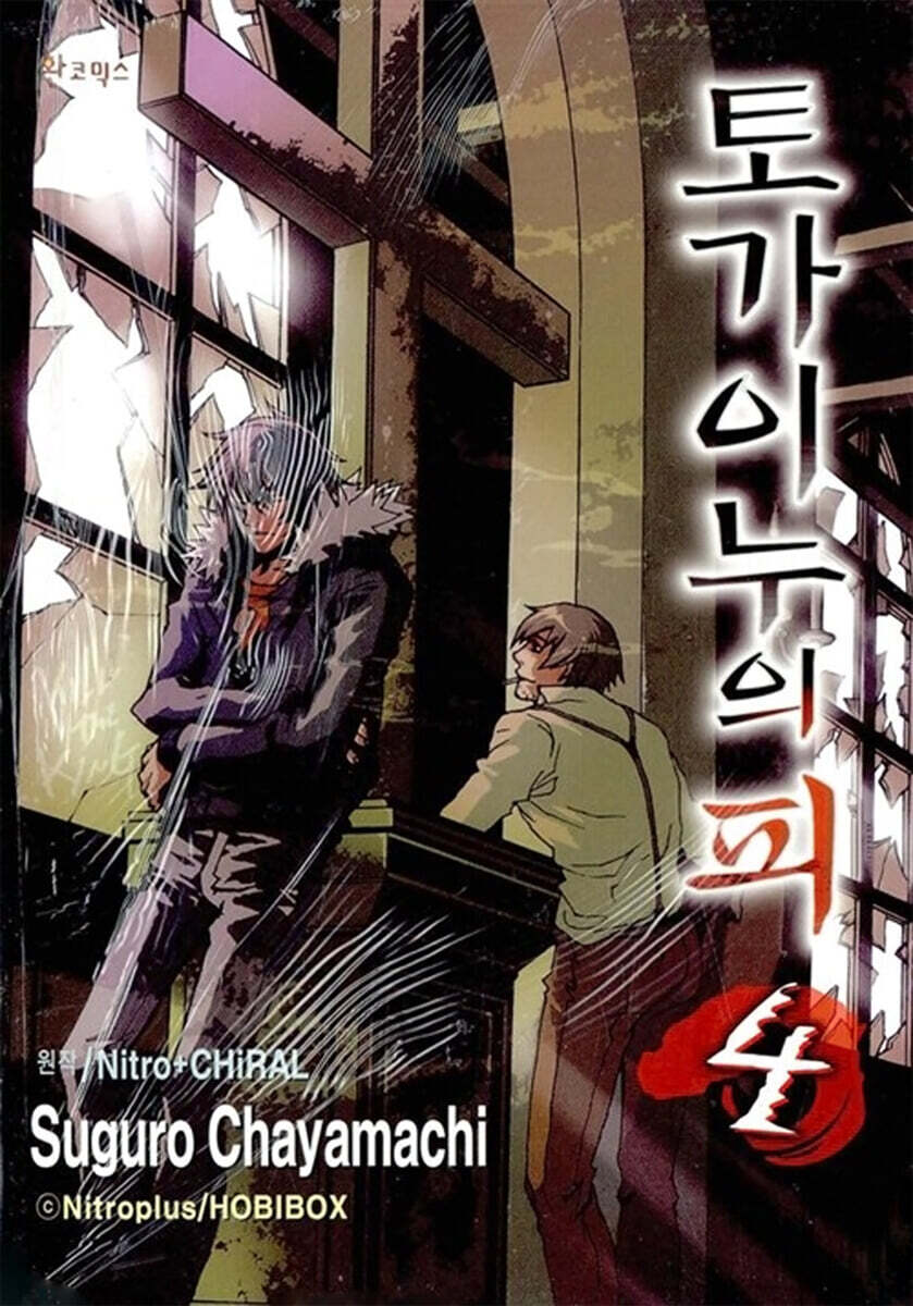 토가이누의 피 04