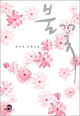 불꽃