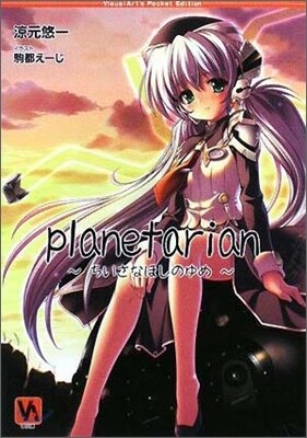 planetarian ちいさなほしのゆめ