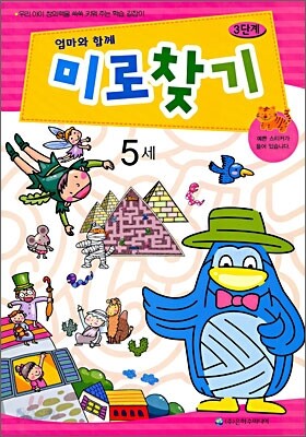 엄마와 함께 미로찾기 3단계